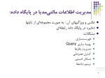 دانلود جزوه پایگاه داده چند رسانه ای با 28 صفحه ppt برای رشته کامپیوتر-1