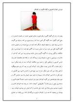 دانلود مقاله کمرویی و گوشه گیری کودکان با 23 صفحه Word برای رشته روان شناسی-1