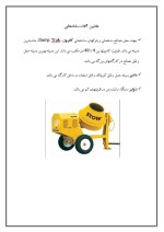 دانلود مقاله بتونیر با 11 صفحه Word برای رشته مکانیک-1