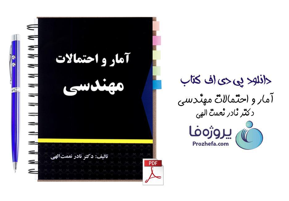 دانلود کتاب آمار و احتمالات مهندسی نادر نعمت الهی