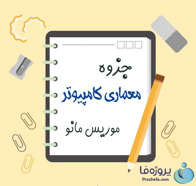 دانلود جزوه معماری کامپیوتر موریس مانو pdf - جزوه معماری کامپیوتر pdf