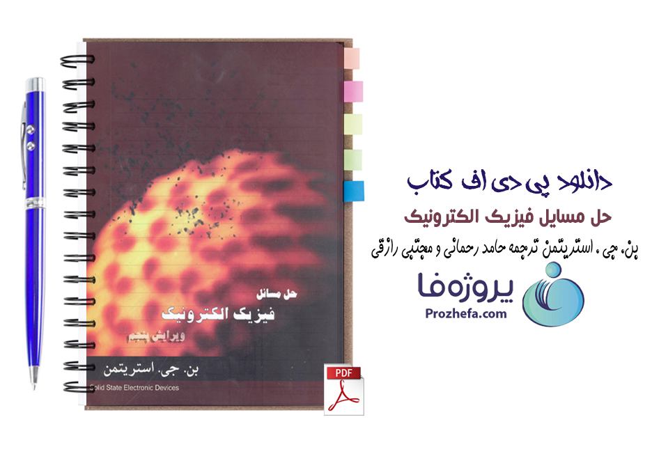 دانلود حل المسایل کتاب الکترونیک استریتمن ترجمه حامد رحمانی