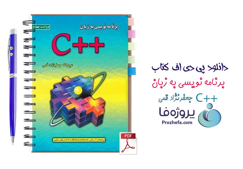 دانلود کتاب c++ جعفر نژاد قمی