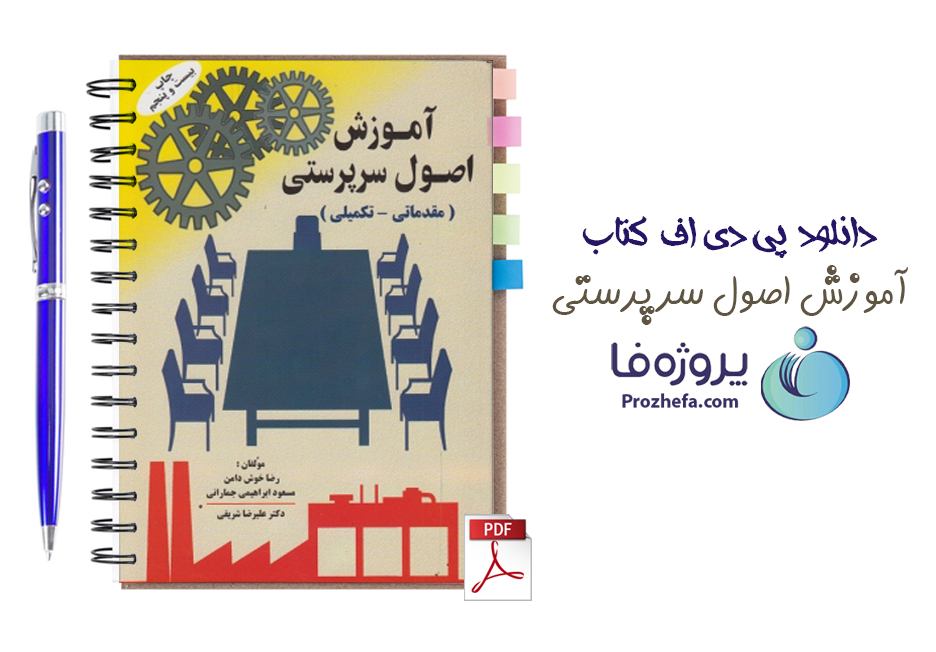 دانلود کتاب آموزش اصول و سرپرستی رضا خوش دامن