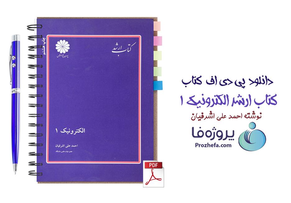 دانلود pdf کتاب ارشد الکترونیک 1 احمدعلی اشرفیان - دانلود کتاب الکترونیک 1 پوران پژوهش