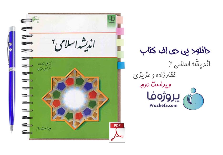 دانلود کتاب اندیشه اسلامی 2 ویراست دوم