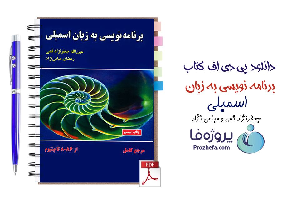 دانلود کتاب برنامه نویسی به زبان اسمبلی جعفر نژاد قمی