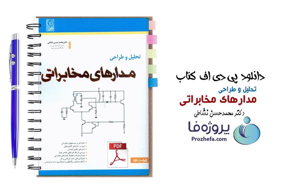 دانلود کتاب تحلیل و طراحی مدارهای مخابراتی دکتر نشاطی