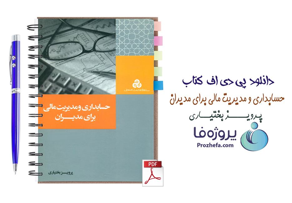 دانلود کتاب حسابداری و مدیریت مالی برای مدیران پرویز بختیاری pdf با 336 صفحه کامل