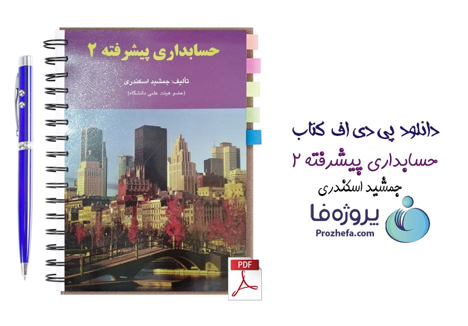 دانلود کتاب حسابداری پیشرفته 2 جمشید اسکندری