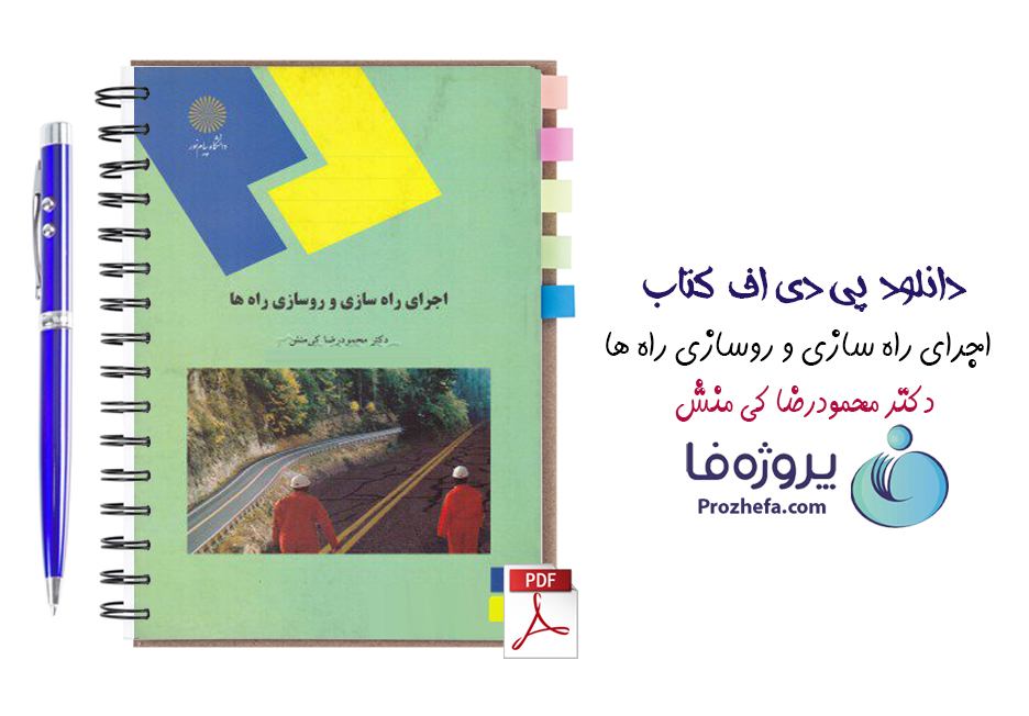 دانلود کتاب راه سازی و روسازی راه ها کی منش