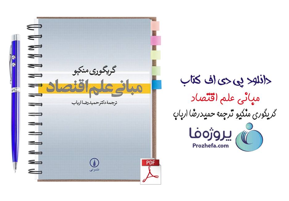 دانلود کتاب مبانی علم اقتصاد گریگوری منکیو ترجمه فارسی