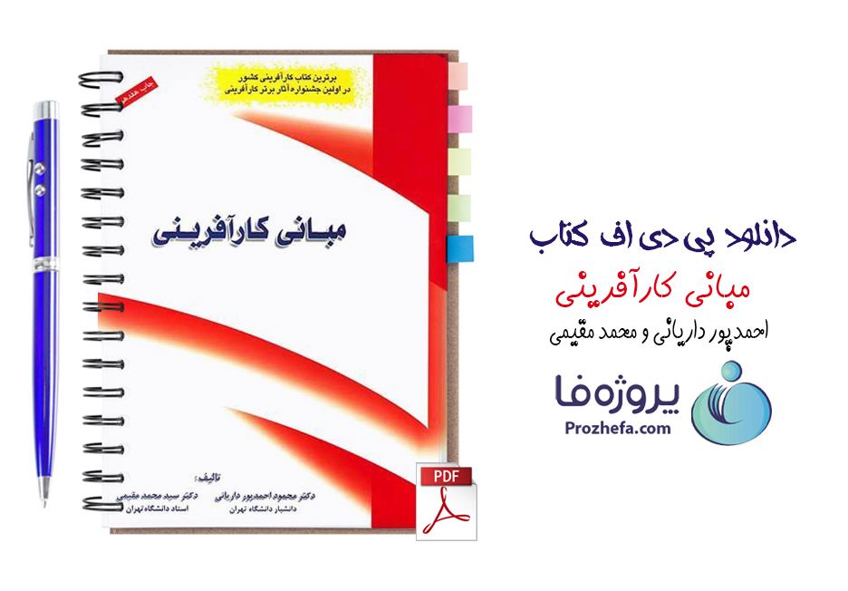 دانلود pdf کتاب مبانی کارآفرینی احمدپور داریانی و مقیمی با 445 صفحه کامل
