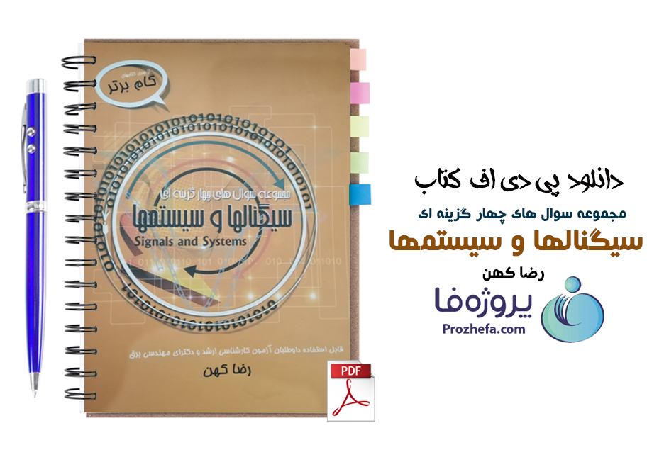 دانلود کتاب مجموعه سوال های چهار گزینه ای سیگنالها و سیستمها نوشته رضا کهن