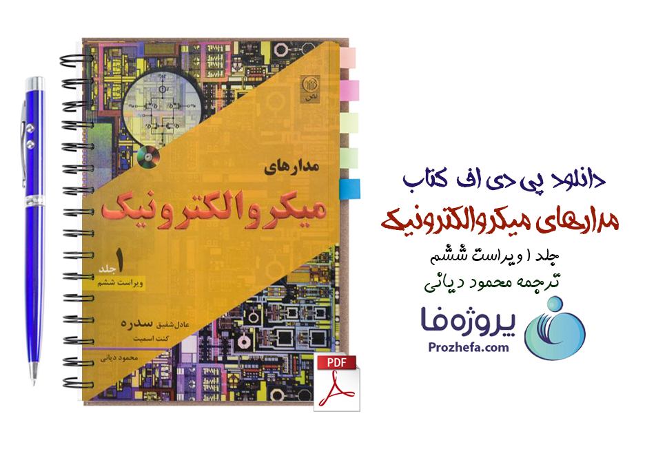 دانلود کتاب مدارهای میکروالکترونیک جلد 1 ویراست ششم ترجمه محمود دیانی