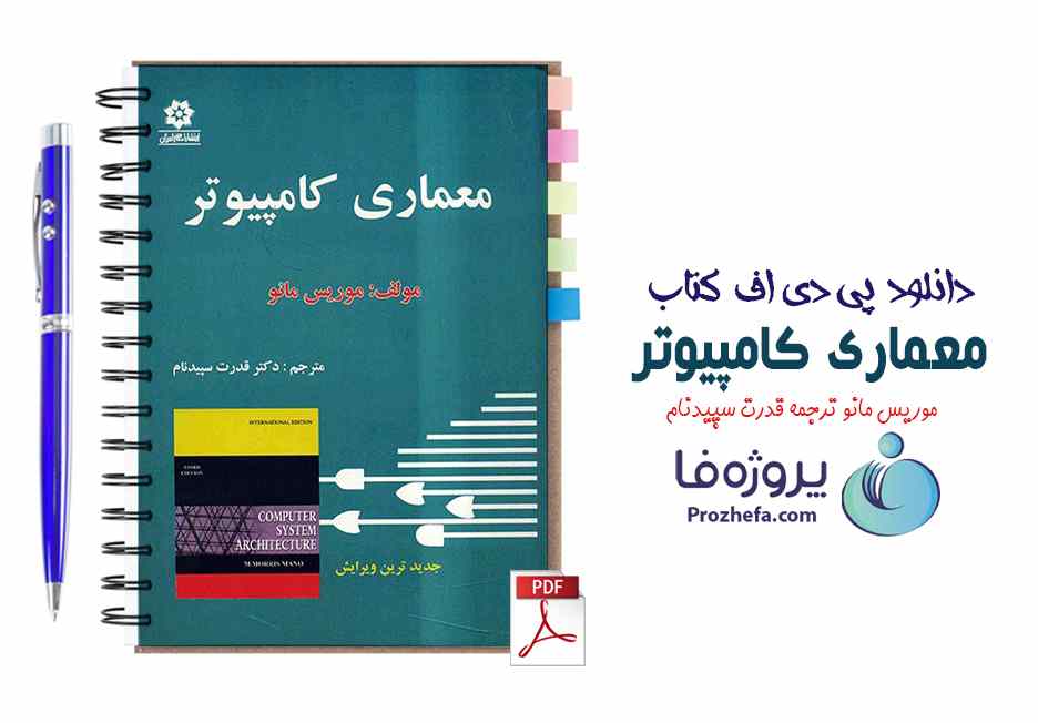 دانلود pdf کتاب معماری کامپیوتر موریس مانو ترجمه سپیدنام با 520 صفحه کامل