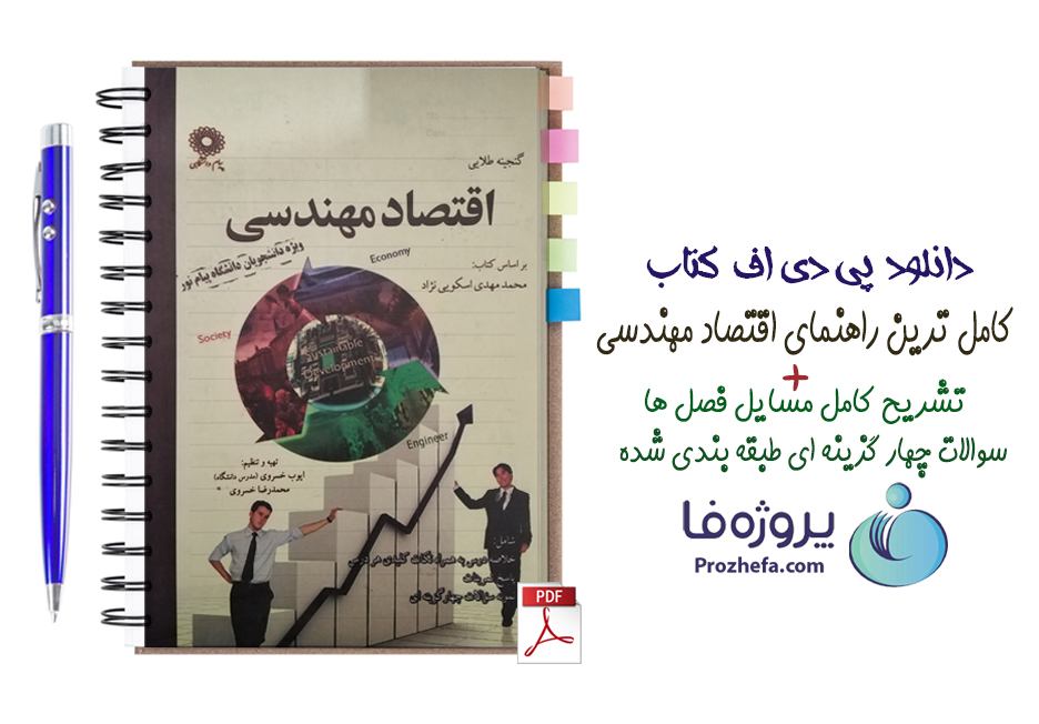 دانلود کتاب کامل ترین راهنمای اقتصاد مهندسی مهدی اسکویی نژاد