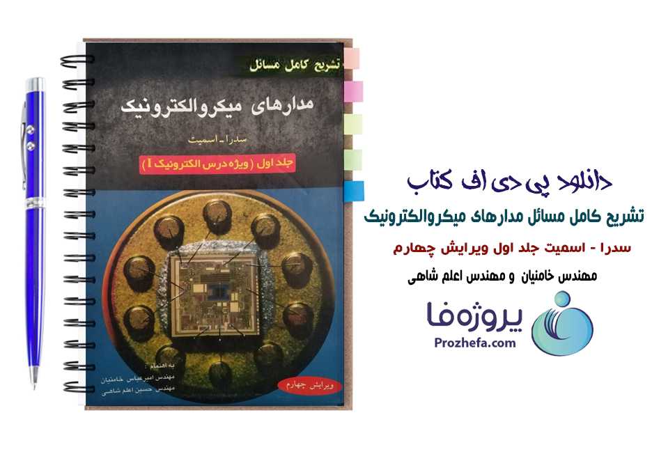 دانلود تشریح کامل مسائل مدارهای میکروالکترونیک 1 سدرا - اسمیت