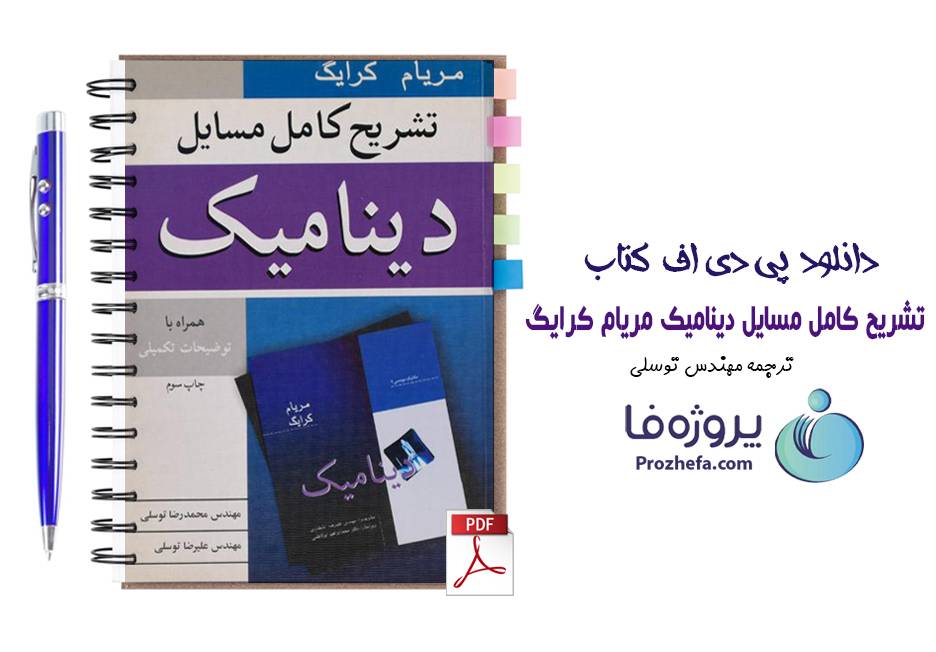 دانلود تشریح کامل مسایل دینامیک مریام کرایگ ترجمه توسلی
