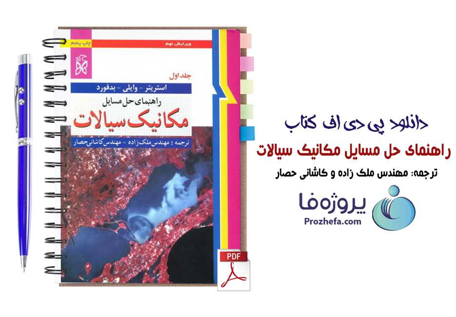 دانلود راهنمای حل مسایل مکانیک سیالات استریتر با ترجمه فارسی ملک زاده