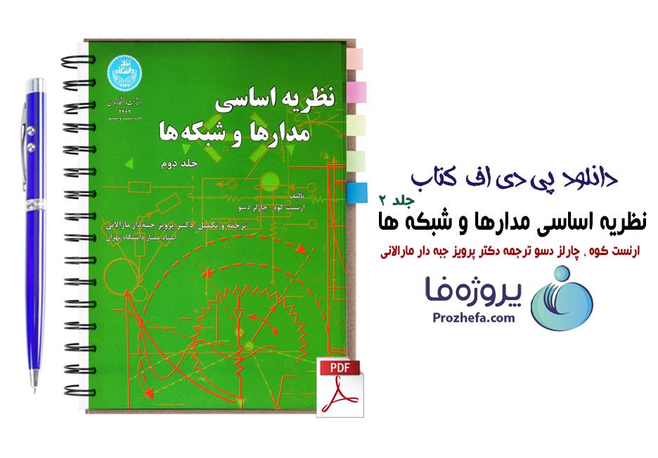 دانلود نظریه اساسی مدارها و شبکه ها ارنست کوه با ترجمه فارسی