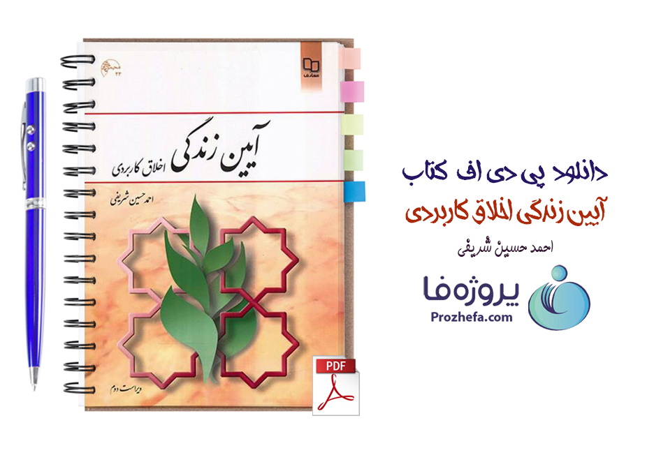دانلود کتاب آیین زندگی اخلاق کاربردی احمدحسین شریفی