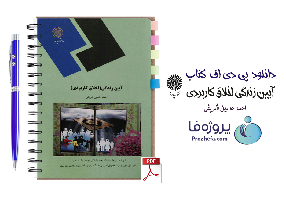 دانلود کتاب آیین زندگی اخلاق کاربردی دانشگاه پیام نور احمدحسین شریفی