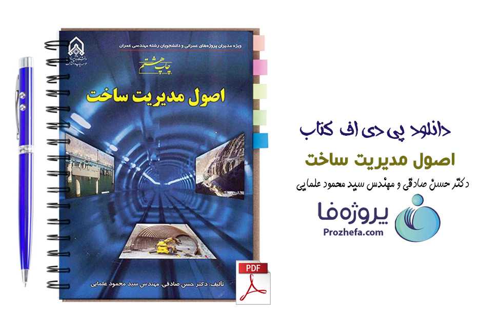 دانلود کتاب اصول مدیریت ساخت دکتر صادقی