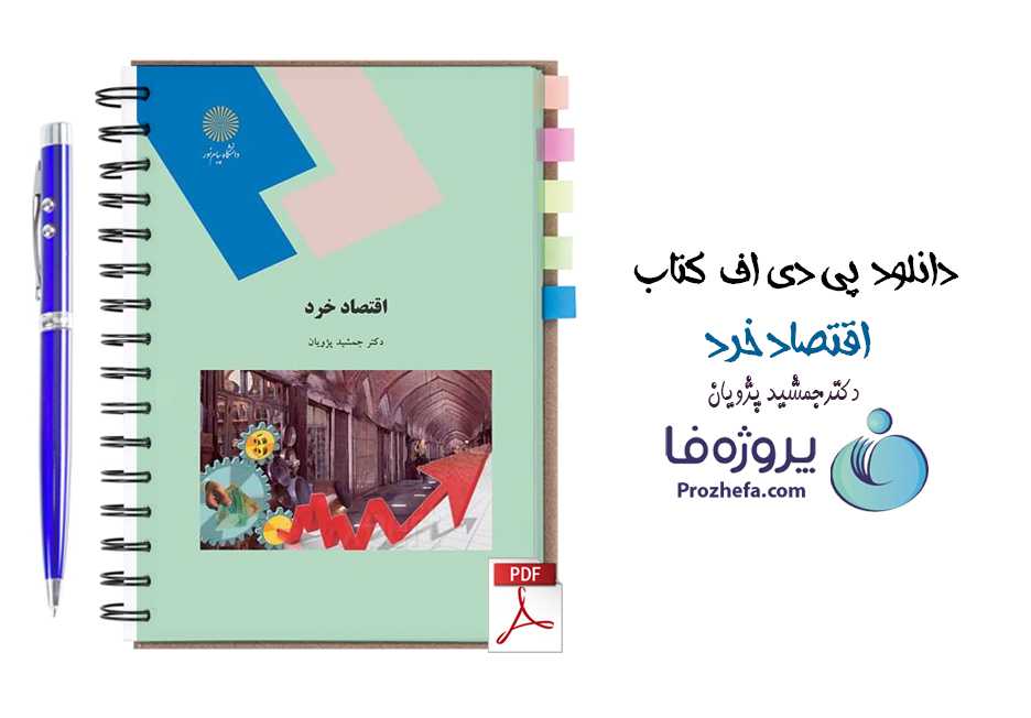 دانلود پی دی اف کتاب اقتصاد خرد دکتر جمشید پژویان پیام نور با 296 صفحه کامل