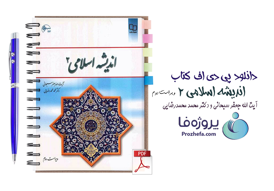 دانلود کتاب اندیشه اسلامی 2 جعفر سبحانی و محمدرضایی ویراست دوم pdf