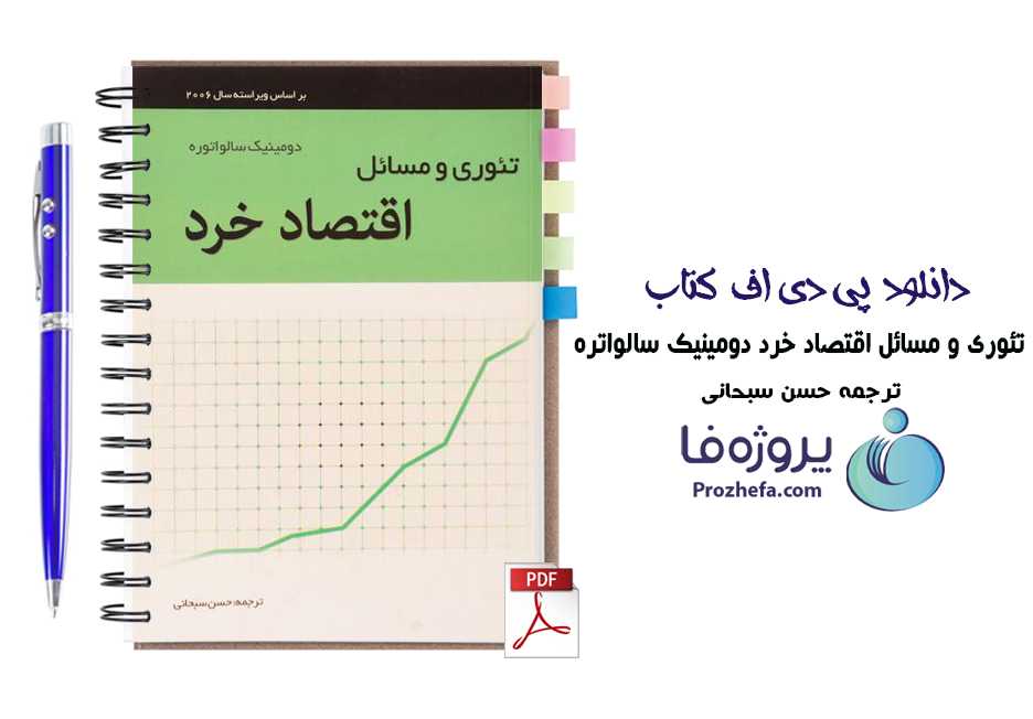 دانلود کتاب تئوری و مسائل اقتصاد خرد دومینیک سالواتره ترجمه حسن سبحانی