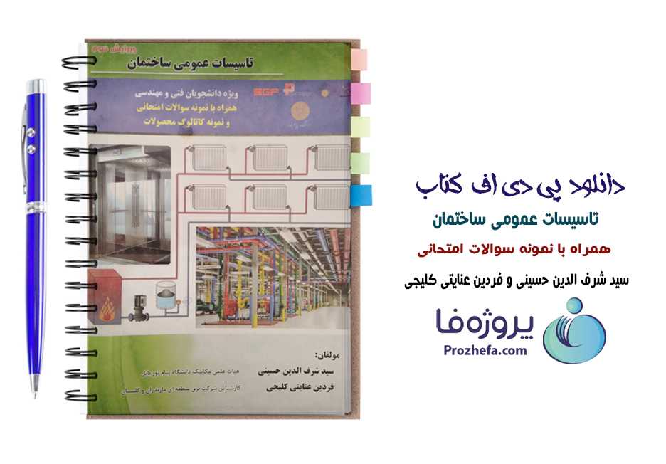 دانلود کتاب تاسیسات عمومی ساختمان سید شرف الدین حسینی