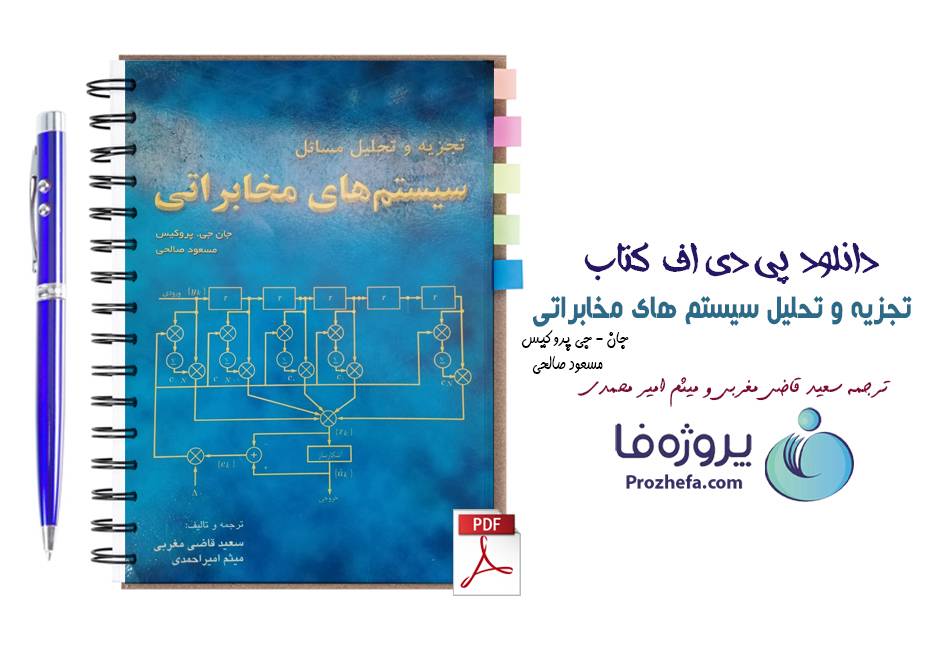 دانلود کتاب تجزیه و تحلیل مسائل سیستم های مخابراتی پروکیس و صالحی pdf