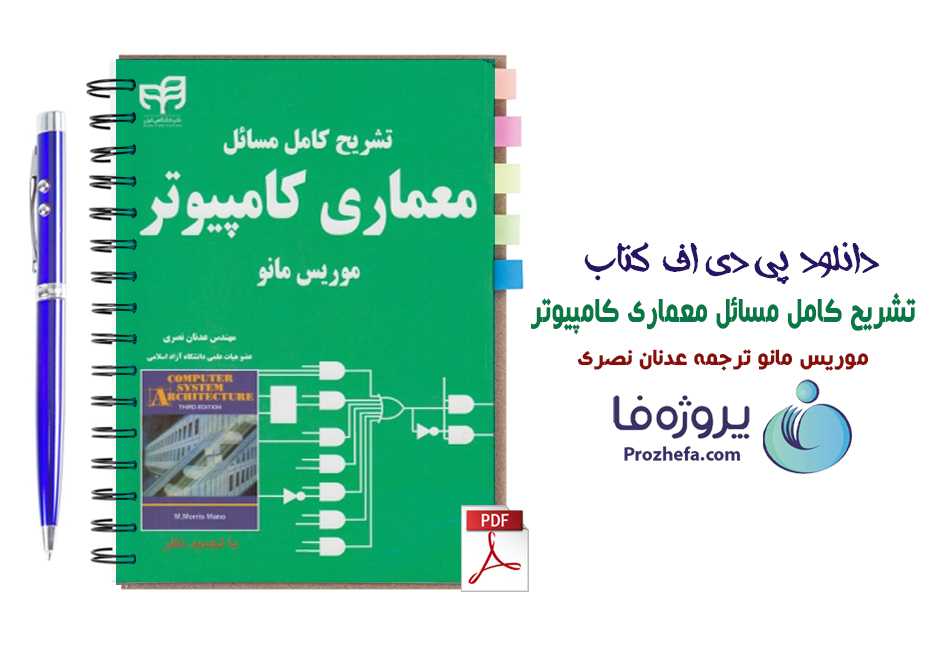 دانلود حل المسائل کتاب معماری کامپیوتر موریس مانو ترجمه عدنان نصری