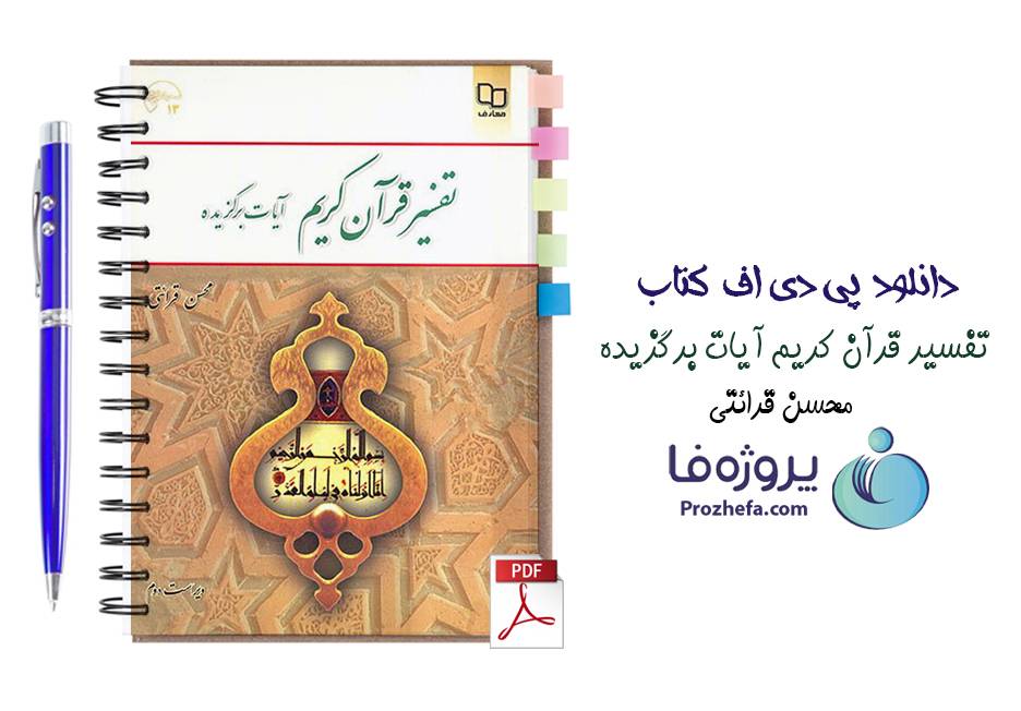 دانلود کتاب تفسیر قرآن کریم آیات برگزیده محسن قرائتی ویراست دوم