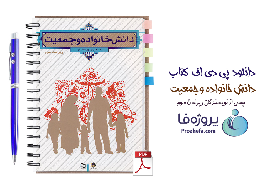 دانلود کتاب کامل دانش خانواده و جمعیت زهرا آیت اللهی pdf ویراست سوم نشر معارف چاپ جدید و قدیم