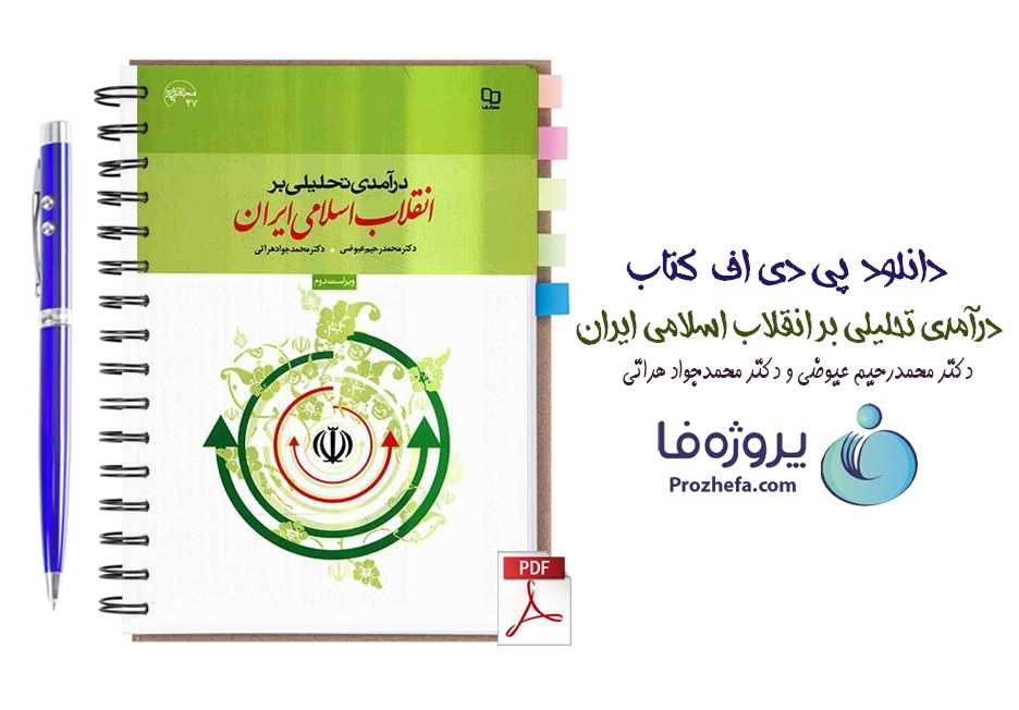 دانلود کتاب درآمدی تحلیلی بر انقلاب اسلامی ایران عیوضی و هراتی ویراست دوم pdf