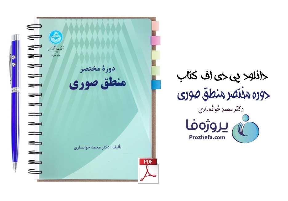 دانلود کتاب دوره مختصر منطق صوری محمد خوانساری pdf با 211 صفحه کامل