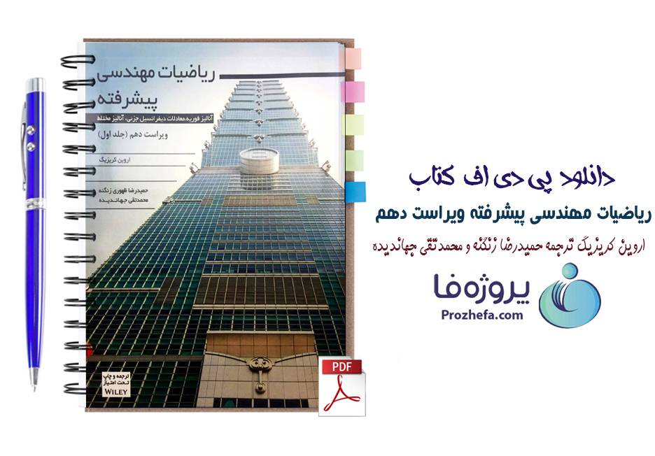 دانلود pdf کتاب ریاضیات مهندسی پیشرفته اروین کریزیگ ترجمه فارسی ویرایش دهم جلد 1