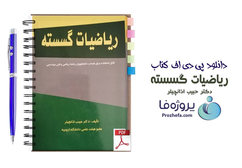 دانلود کتاب ریاضیات گسسته حبیب اذانچیلر