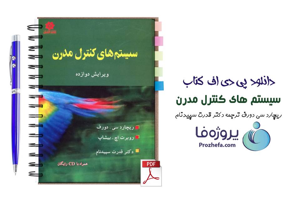 دانلود کتاب سیستم های کنترل مدرن ریچارد سی دورف دکتر سپیدنام