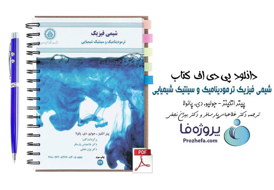 دانلود کتاب شیمی فیزیک ترمودینامیک و سینتیک شیمیایی پیتر اتکینز با ترجمه فارسی