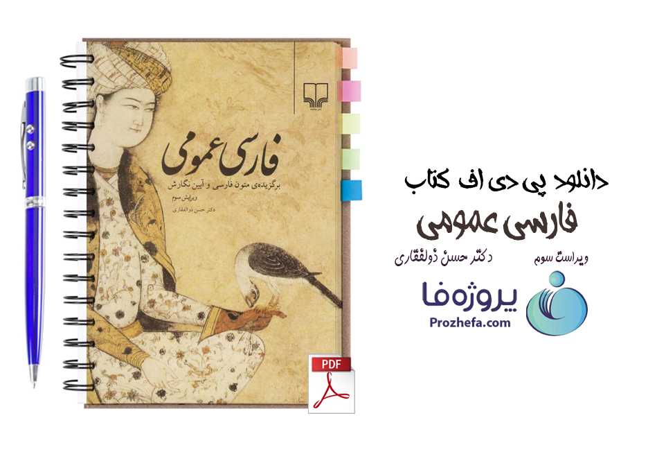 دانلود کتاب فارسی عمومی ویراست سوم دکتر حسن ذولفقاری