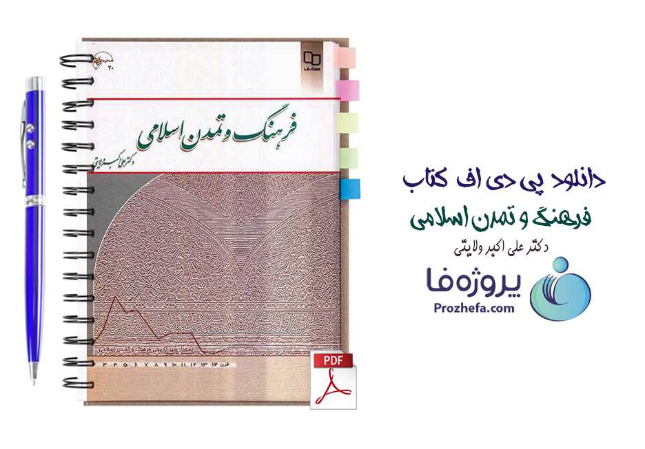 دانلود کتاب فرهنگ و تمدن اسلامی دکتر علی اکبر ولایتی