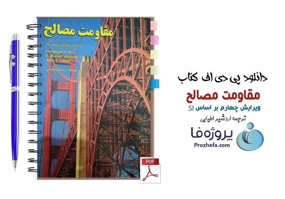دانلود کتاب مقاومت مصالح ای راسل جانستون ویرایش چهارم بر اساس SI ترجمه اردشیر اطیابی