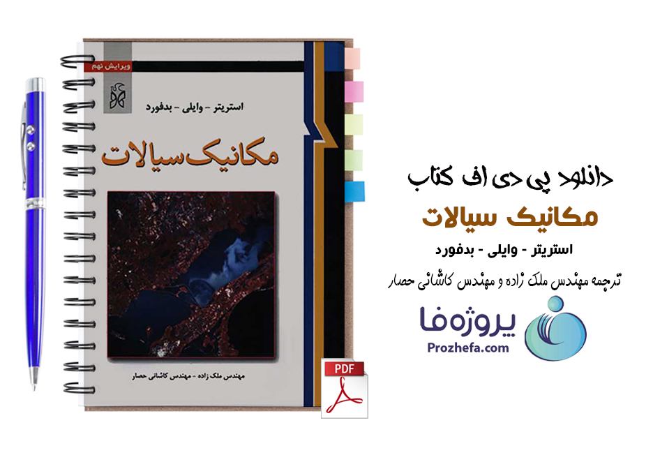 دانلود pdf کتاب مکانیک سیالات استریتر - وایلی - بدفورد ترجمه ملک زاده و کاشانی حصار ویرایش نهم