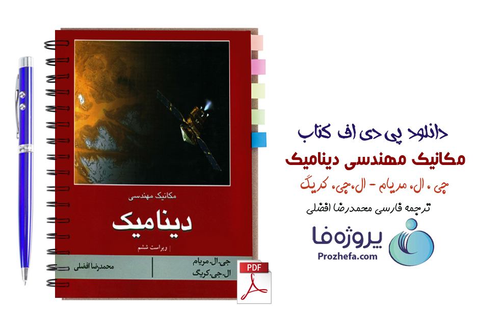 دانلود pdf کتاب مکانیک مهندسی دینامیک مریام ویراست ششم ترجمه افضلی با 726 صفحه کامل