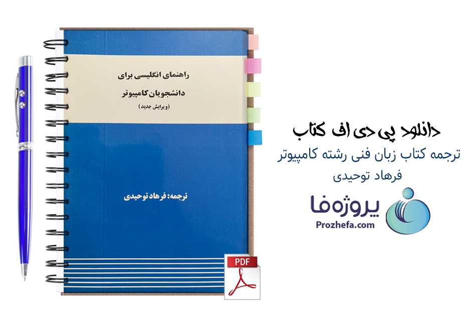 دانلود ترجمه کتاب زبان فنی و تخصصی برای دانشجویان کامپیوتر منوچهر حقانی pdf