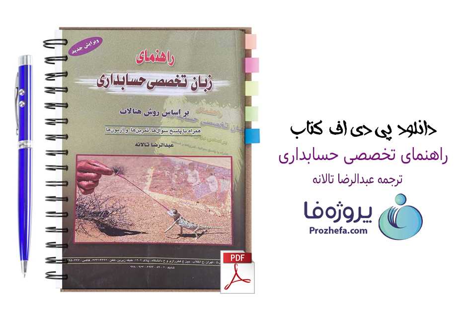 دانلود ترجمه کتاب زبان تخصصی حسابداری عبدالرضا تالانه ویرایش جدید pdf + حل تمرینات و آزمون ها