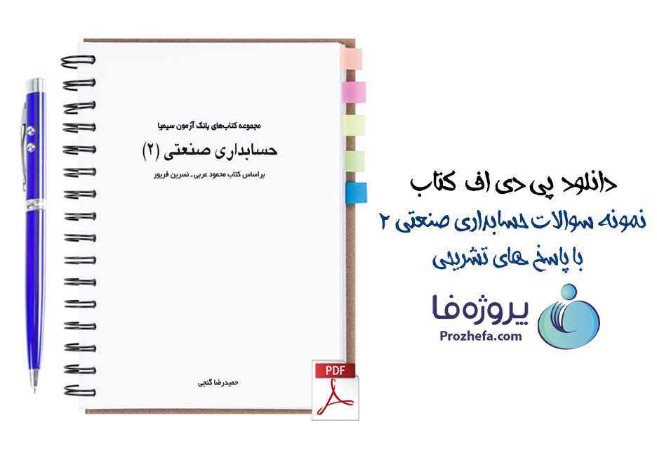 دانلود نمونه سوالات حساباری صنعتی 2 با پاسخ تشریحی